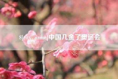 启东中国几金了奥运会