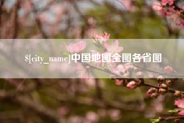 启东中国地图全图各省图