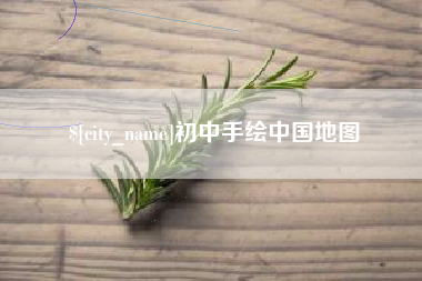 启东初中手绘中国地图