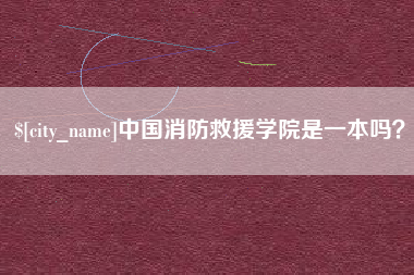启东中国消防救援学院是一本吗？