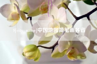 启东中国地图简笔画各省