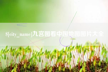 启东九宫图看中国地图图片大全
