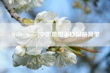 启东中国地图手抄报最简单