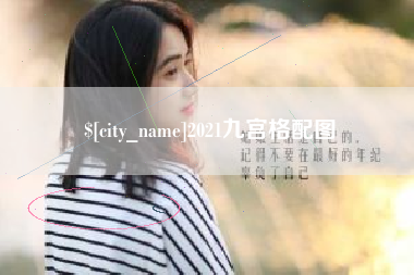 启东2021九宫格配图