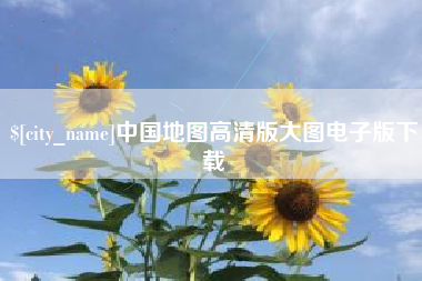 启东中国地图高清版大图电子版下载