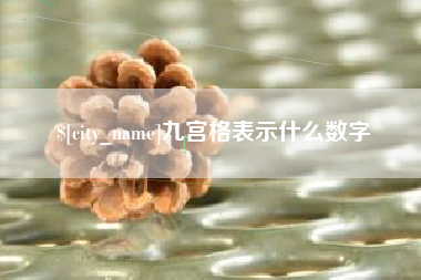 启东九宫格表示什么数字