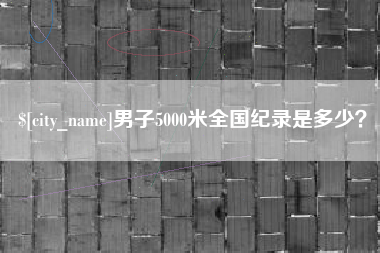 启东男子5000米全国纪录是多少？