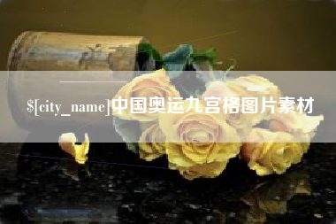 启东中国奥运九宫格图片素材