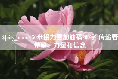 启东50米接力赛加油稿200字-传递着希望、力量和信念