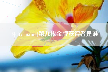 启东第九枚金牌获得者是谁