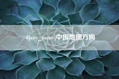 启东中国地图方向