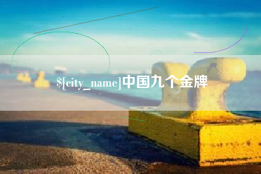 启东中国九个金牌