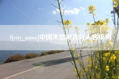 启东中国失信被执行人名单网