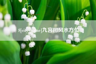 启东九宫图风水方位