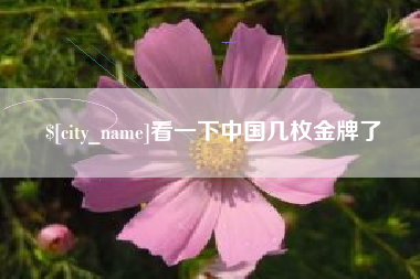 启东看一下中国几枚金牌了