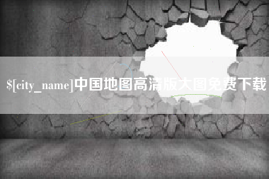 启东中国地图高清版大图免费下载
