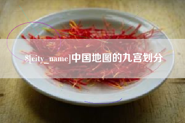 启东中国地图的九宫划分