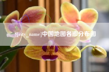 启东中国地图各市分布图