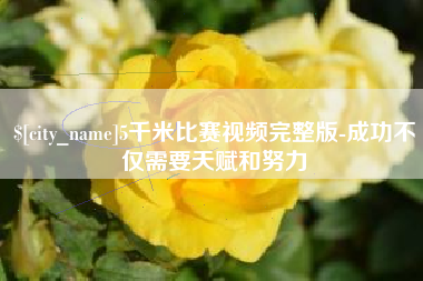 启东5千米比赛视频完整版-成功不仅需要天赋和努力