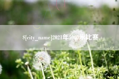 启东2021年5000米比赛