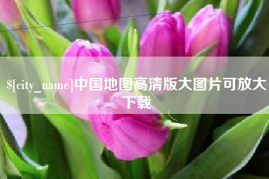 启东中国地图高清版大图片可放大下载