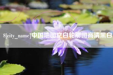启东中国地图空白轮廓图高清黑白