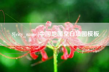 启东中国地图空白填图模板