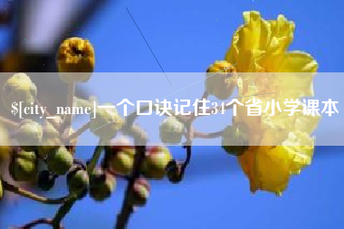 启东一个口诀记住34个省小学课本
