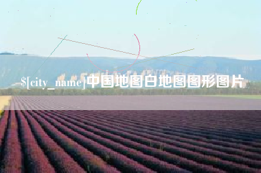 启东中国地图白地图图形图片