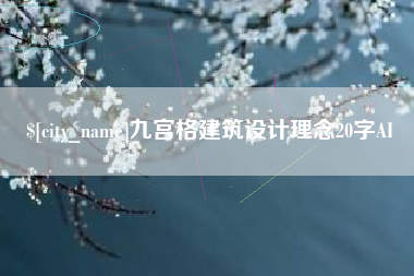 启东九宫格建筑设计理念20字AI