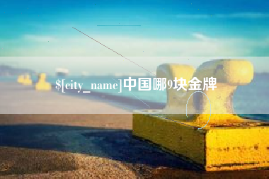 启东中国哪9块金牌