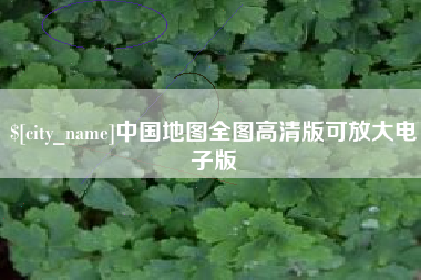 启东中国地图全图高清版可放大电子版