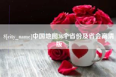启东中国地图36个省份及省会高清版