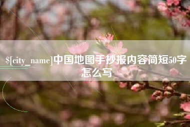 启东中国地图手抄报内容简短50字怎么写