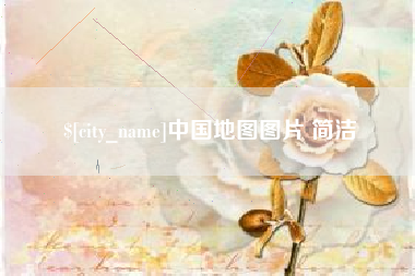 启东中国地图图片 简洁