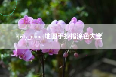 启东地图手抄报涂色大全