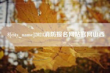 启东2024消防报名网站官网山西