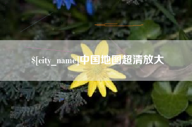 启东中国地图超清放大