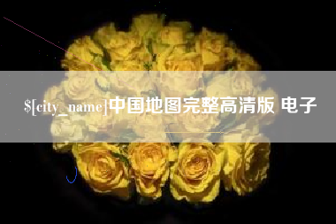启东中国地图完整高清版 电子