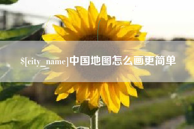 启东中国地图怎么画更简单