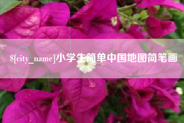 启东小学生简单中国地图简笔画