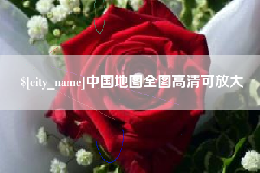启东中国地图全图高清可放大