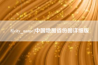 启东中国地图省份图详细版