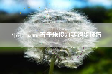 启东五千米接力赛跑步技巧