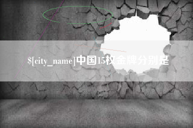 启东中国15枚金牌分别是