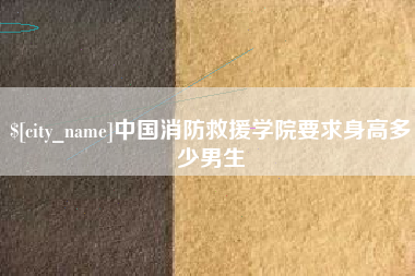 启东中国消防救援学院要求身高多少男生