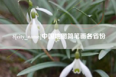启东中国地图简笔画各省份
