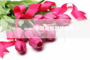 启东中国地图图片各省份