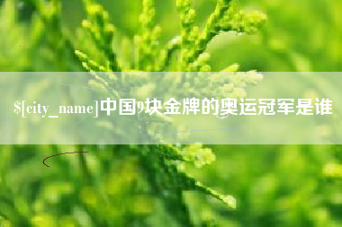 启东中国9块金牌的奥运冠军是谁