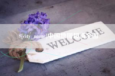 启东中国地图超清全图
